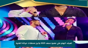تعرف اليوم على عمرو سعد 2025 وأبرز محطات حياته الفنية
